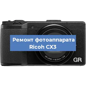 Ремонт фотоаппарата Ricoh CX3 в Челябинске